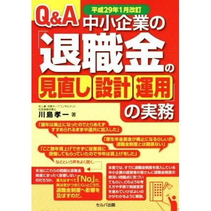 Ｑ＆Ａ中小企業の「退職金の見直し・設計・運用」の実務(平成２９年１月改訂)／川島孝一(著者)