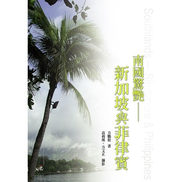 南國驚艷：新加坡與菲律賓_Readmoo 讀墨電子書