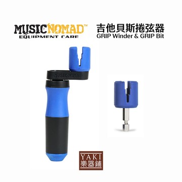 MusicNomad 電動用MN220、手動MN221｜吉他貝斯弦捲器｜【旋弦樂器】