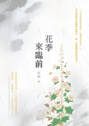 【電子書】花季來臨前