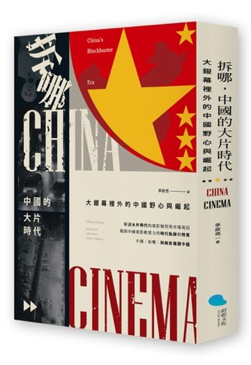 拆哪，中國的大片時代：大銀幕裡外的中國野心與崛起【二手書_良好】TAAZE讀冊生活