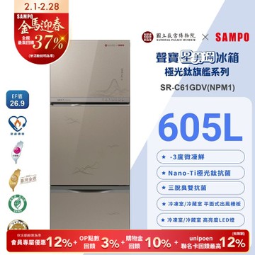 SAMPO聲寶 故宮聯名款605公升1級變頻玻璃三門冰箱-富春山居圖SR-C61GDV(NPM1)含基本安裝+舊機回收