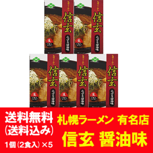 北海道 ラーメン 信玄 こってり醤油 味 ラーメン 送料無料 生ラーメン しんげん 醤油 ラーメン しょうゆ ラーメン 有名店 生麺 化粧箱