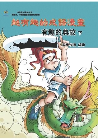 超有趣的成語漫畫：有趣的典故(下)