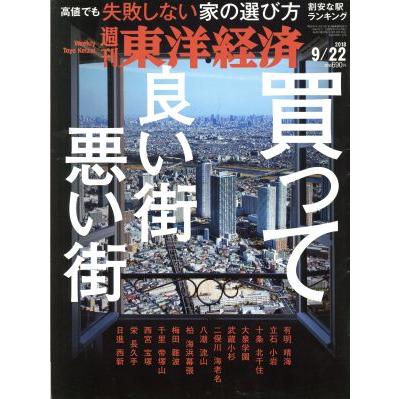 週刊　東洋経済(２０１８　９／２２) 週刊誌／東洋経済新報社