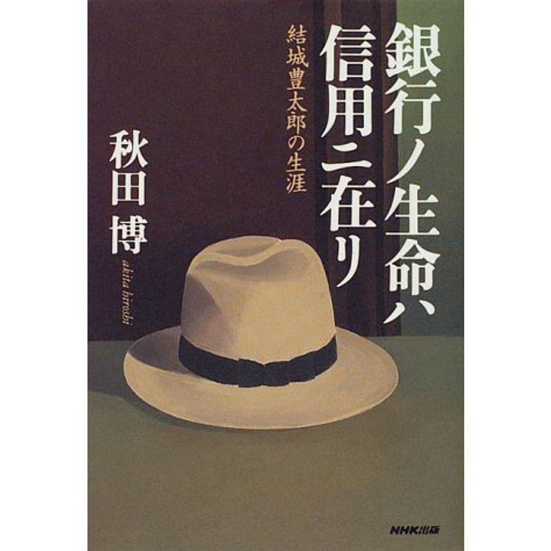 銀行ノ生命ハ信用に在リ?結城豊太郎の生涯