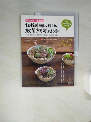 【書寶二手書T2／園藝_QDC】淨化空氣、抵擋輻射-108種懶人植物，放著就可以活！_松山美紗, 姜柏如