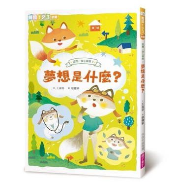 狐狸一族心探險3：夢想是什麼？【二手書_近全新】TAAZE讀冊生活
