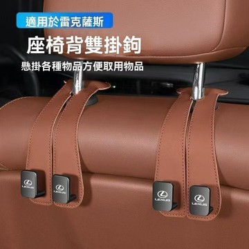 【熱賣款】Lexus凌志 金屬椅背掛勾 汽車掛鉤 車用椅背掛鉤 車內收納 車用掛鉤 車用杯架 車用掛鉤掛勾