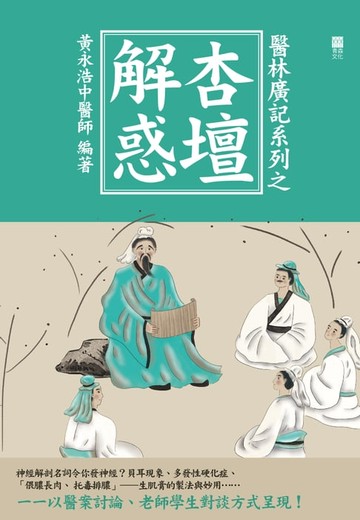 【電子書】醫林廣記系列之杏壇解惑