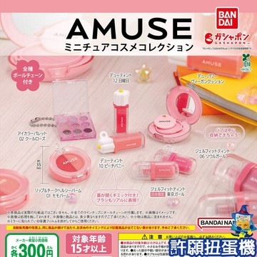 【許願扭蛋機】『現貨』 AMUSE 微型化妝品 全5種 扭蛋 轉蛋 BANDAI 擬真 模型 吊飾