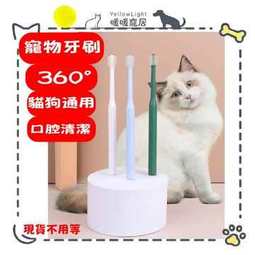 寵物牙刷 360度立體刷頭 貓狗通用軟毛牙刷 去牙垢除口臭 口腔清潔