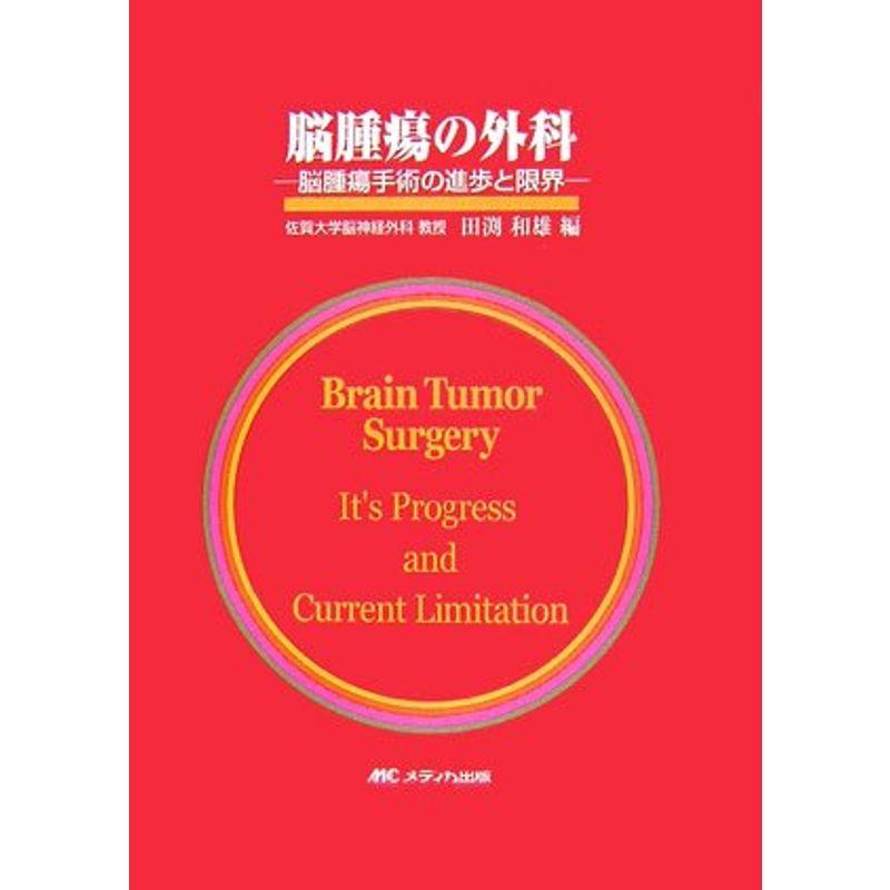 脳腫瘍の外科?脳腫瘍手術の進歩と限界