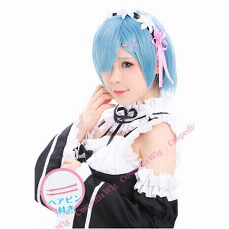 Re ゼロから始める異世界生活 レム 風 ウィッグ キャラウィッグ コスプレウィッグ フルウィッグ コスプレ 耐熱 通販 Lineポイント最大1 0 Get Lineショッピング