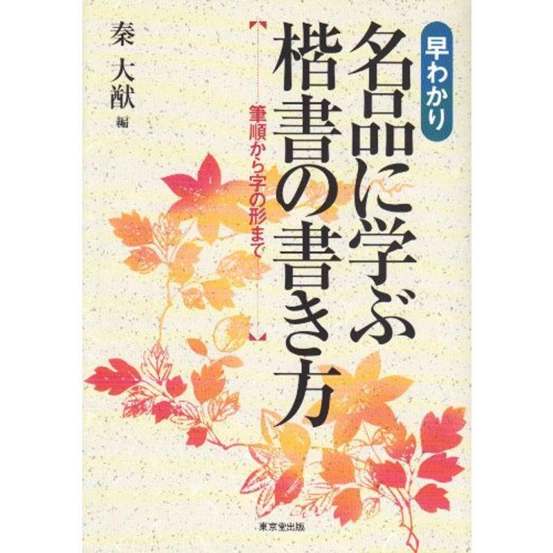 早わかり 名品に学ぶ楷書の書き方?筆順から字の形まで