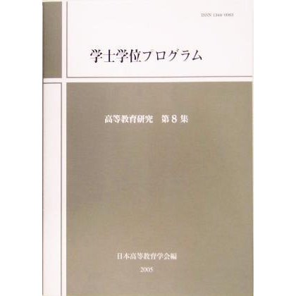 学士学位プログラム 高等教育研究第８集／日本高等教育学会(編者)