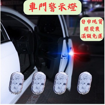 [台中現貨 滿額免運] 車門警示燈 警示燈 開門警示燈 爆閃燈 車用警示燈 爆閃警示燈 汽車警示燈 爆閃 汽車警示燈
