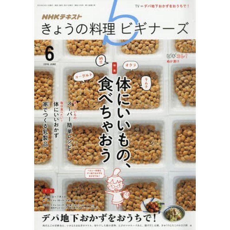 NHKきょうの料理ビギナーズ 2016年6月号 雑誌 (NHKテキスト)