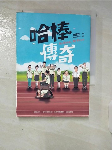 【書寶二手書T6／一般小說_U2G】哈棒傳奇_九把刀