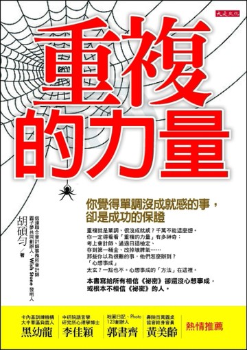 重複的力量：你覺得單調沒成就感的事，卻是成功的保證