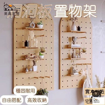 公司貨 可開發票 免運 【洞洞板置物架 實木打造】墻上置物架 墻上裝飾板 墻上隔板 玄關收納架 洞洞板收納架 客廳收納板 入戶展示架工廠現貨直銷 店長推薦 全館八折 售後保障 5h926