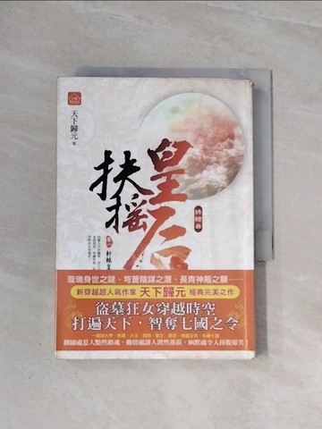 【書寶二手書T3／言情小說_WA5】扶搖皇后．終結曲(卷一)_軒轅皇嗣_天下歸元