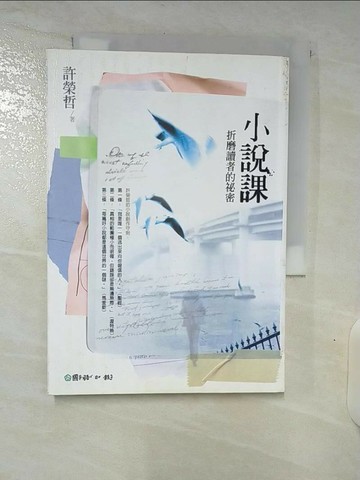【書寶二手書T4／文學_URA】小說課-折磨讀者的祕密_許榮哲
