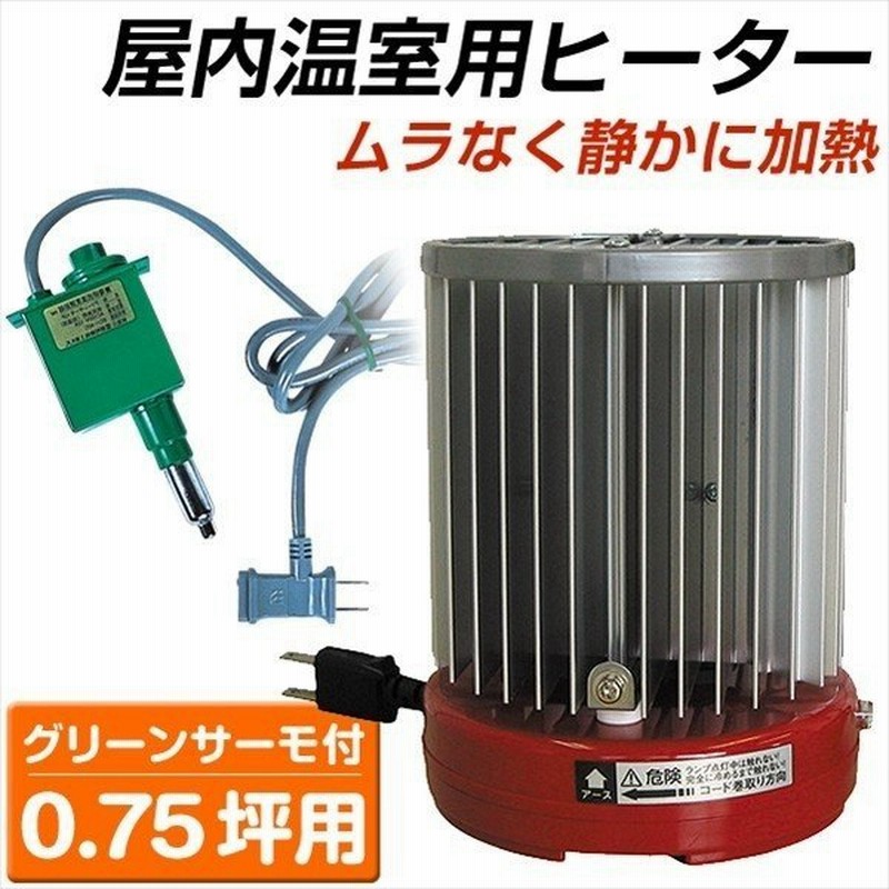 サーモ付パネルヒーター3台セット 0 75坪用 1組 温室用ヒーター 暖房器具 保温器 温度管理 ハウス栽培 ビニールハウス 農業用品 国華園 通販 Lineポイント最大0 5 Get Lineショッピング