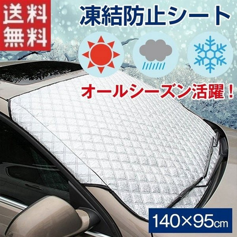 フロントガラスカバー 車用サンシェード 凍結防止シート 雪対策 霜よけ 防塵 日焼け防止 遮光断熱 撥水 折りたたみ 140 95cm カー用品 通販 Lineポイント最大0 5 Get Lineショッピング