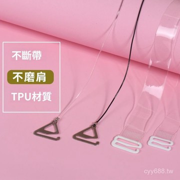 臺灣出貨⚡透明肩帶隱形防滑無痕文胸女細一字領內衣配件可外露胸罩帶子磨砂 MFPX