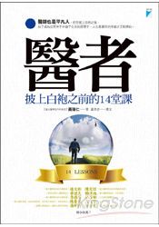 醫者：披上白袍之前的14堂課