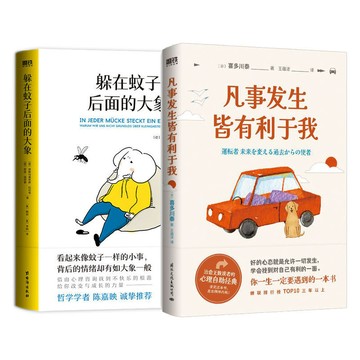 正版促销🔥2冊躲在蚊子後面的大象+凡事發生皆有利於我心理學書