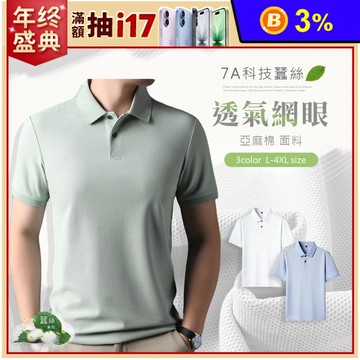 蠶絲柔棉素面短袖POLO衫