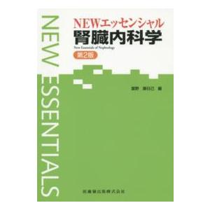 ＮＥＷエッセンシャル腎臓内科学 （第２版）