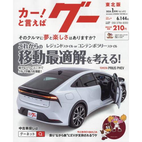 グー東北版　２０２４年１月号