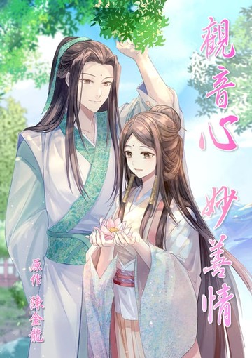 【電子書】觀音心 妙善情 (第十三回)