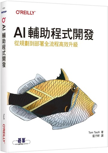 AI輔助程式開發｜從規劃到部署全流程高效升級 (1版) Tom Taulli 2025 OREILLY歐萊禮