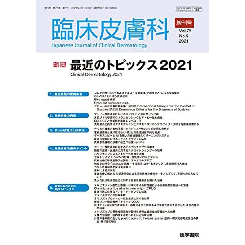 臨床皮膚科 2021年 4月号増刊号 特集 最近のトピックス2021