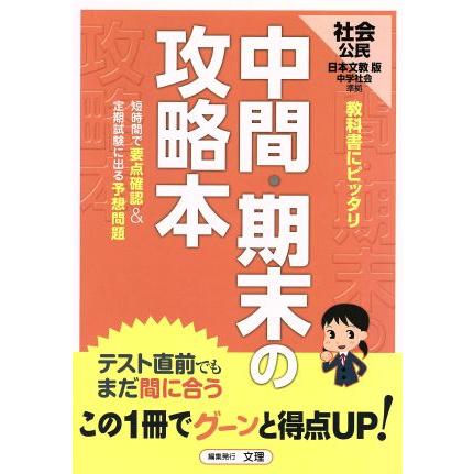 中間・期末の攻略本　日本文教版　中学社会　公民／文理