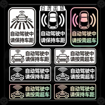 自動駕駛&智駕提示車貼鴻蒙智行華爲反光問界警示貼紙保持車距可開發票✔Car Supplies 🚗臺灣出貨🚗