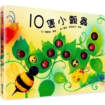 維京_10隻小瓢蟲 Ten Little Ladybugs