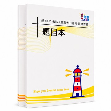 【適用116年】地質 高考三級考古題現貨|收錄106-115年 歷屆試題題庫本(僅附選擇題答案|無詳解)