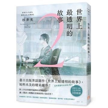 【預購 2025.11.26出版】世界上最透明的故事 2 杉井光 9789573343684