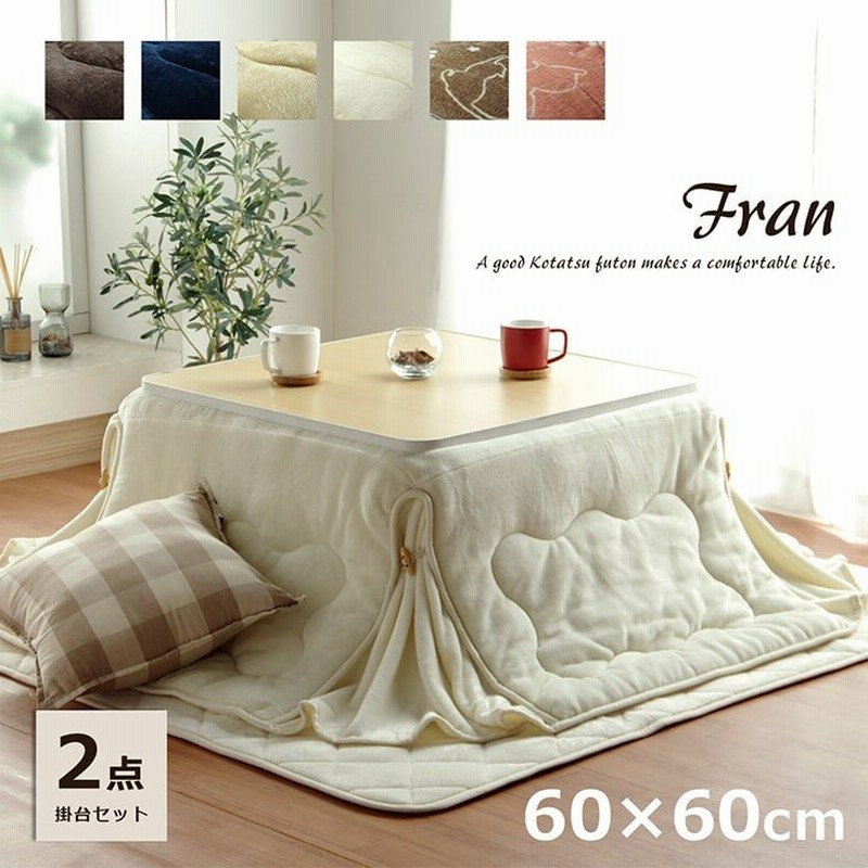 こたつセット 正方形 本体2点セット フラン(省)掛台セット GSL 60×60cm 布団サイズ:約160×160cm 1人用 こたつ ミニ 掛布団 こたつ台 こたつ布団 通販 LINEポイント最大0.5%GET | LINEショッピング こたつセット 正方形 本体2点セット フラン(省)掛台セット GSL 60×60cm 布団サイズ:約160×160cm 1人用 こたつ ミニ 掛布団 こたつ台 こたつ布団 通販 LINEポイント最大0.5%GET | LINEショッピング