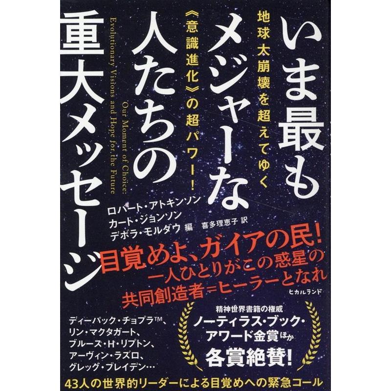 いま最もメジャーな人たちの重大メッセージ 地球大崩壊を超えてゆく 意識進化 の超パワー