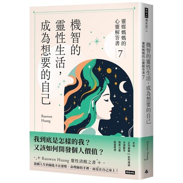 機智的靈性生活，成為想要的自己(靈媒媽媽的心靈解答書7)(Ruowen Huang) 墊腳石購物網