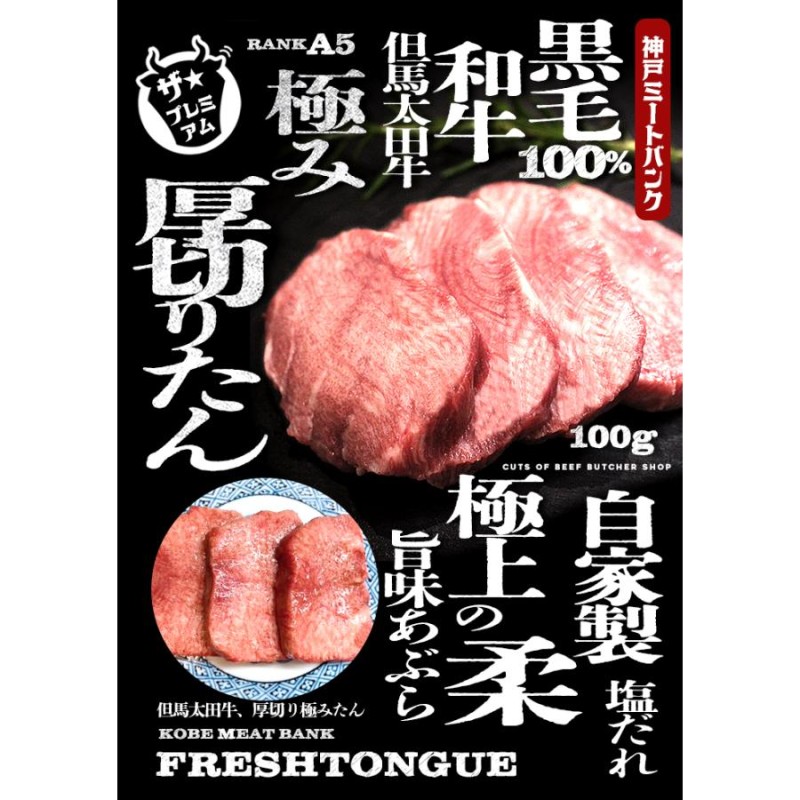 黒毛和牛 A5等級 希少【但馬太田牛】牛タン 特上厚切りタン 100g タン ...