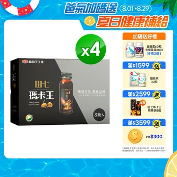 葡萄王 田七瑪卡王精華飲(60ML*8瓶*4盒)