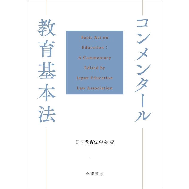 コンメンタール教育基本法