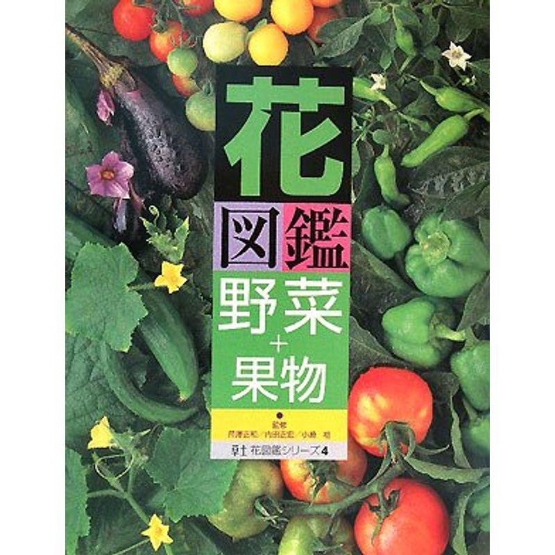 花図鑑 野菜 果物